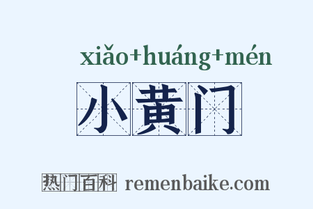 小黄门是什么意思的图片